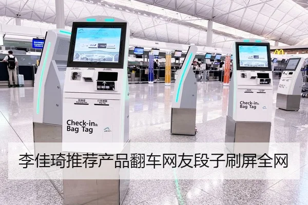李佳琦推荐产品翻车网友段子刷屏全网