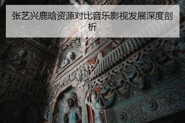 zhang-yi-xing-lu-han-zi-yuan-dui-bi-yin-yue-ying-shi-fa-zhan-shen-du-pou-xi-1-587.jpg